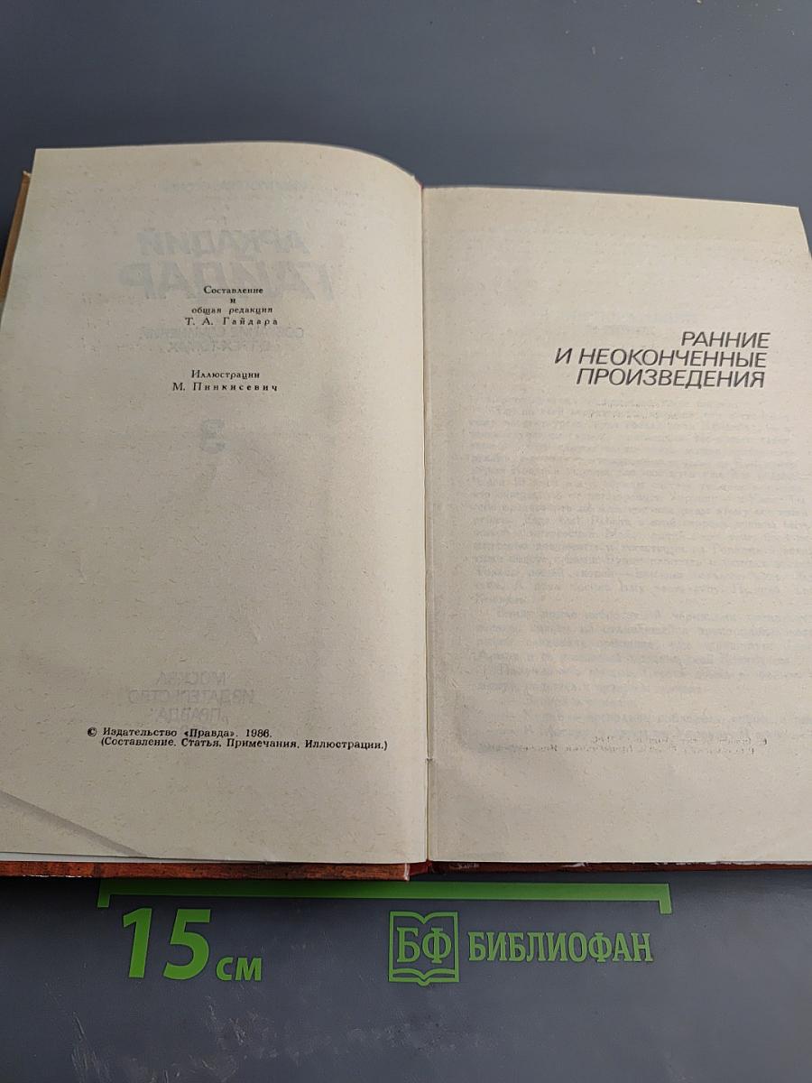 Аркадий Гайдар. Собрание сочинений в трех томах. Том 3: Ранние и неоконченные произведения