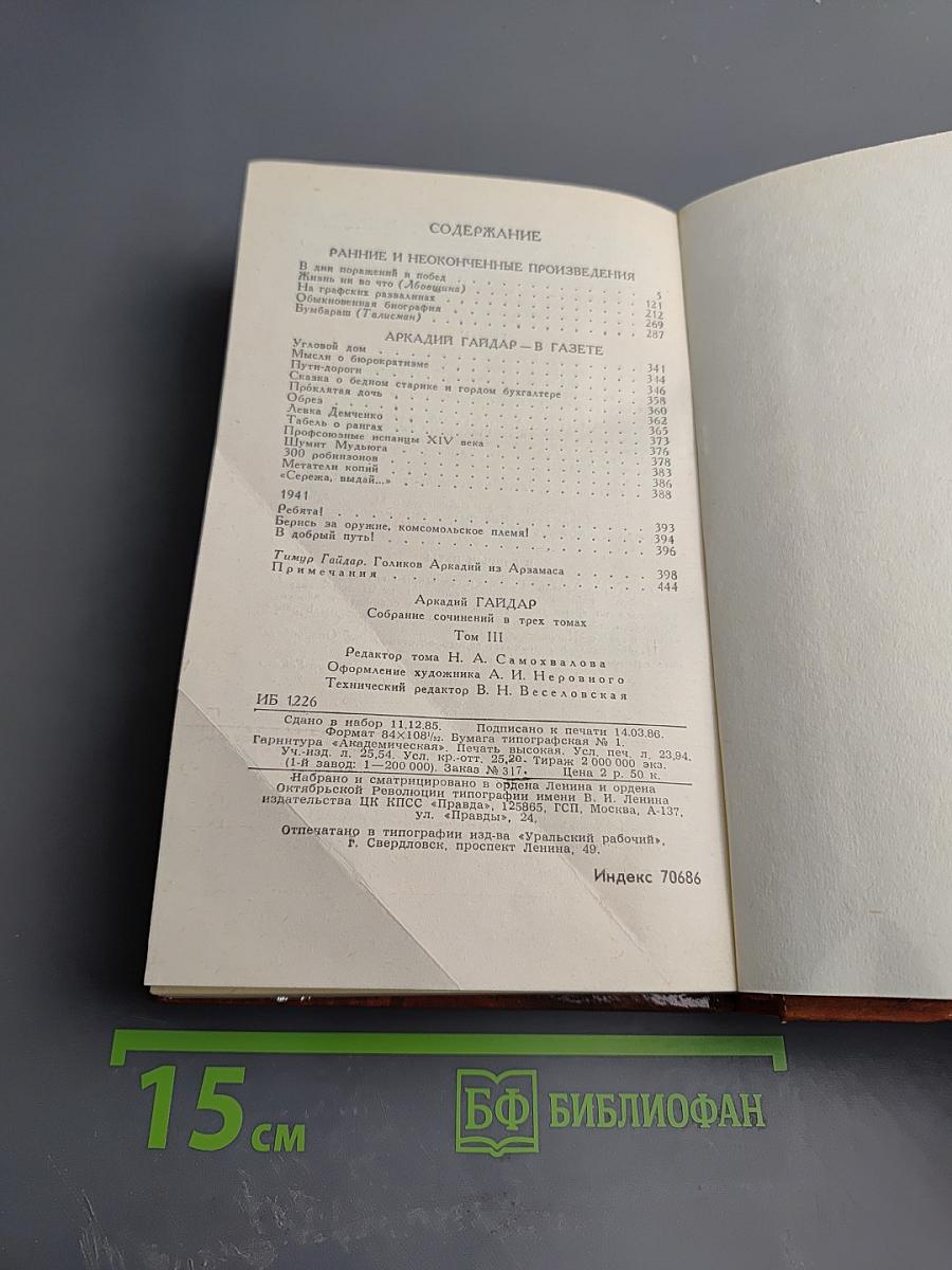 Аркадий Гайдар. Собрание сочинений в трех томах. Том 3: Ранние и неоконченные произведения