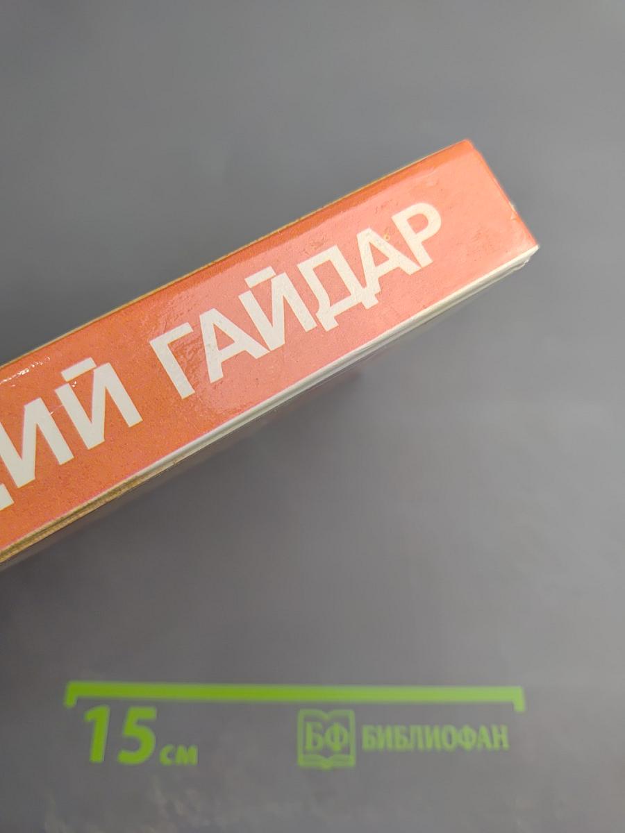 Аркадий Гайдар. Собрание сочинений в трех томах. Том 3: Ранние и неоконченные произведения