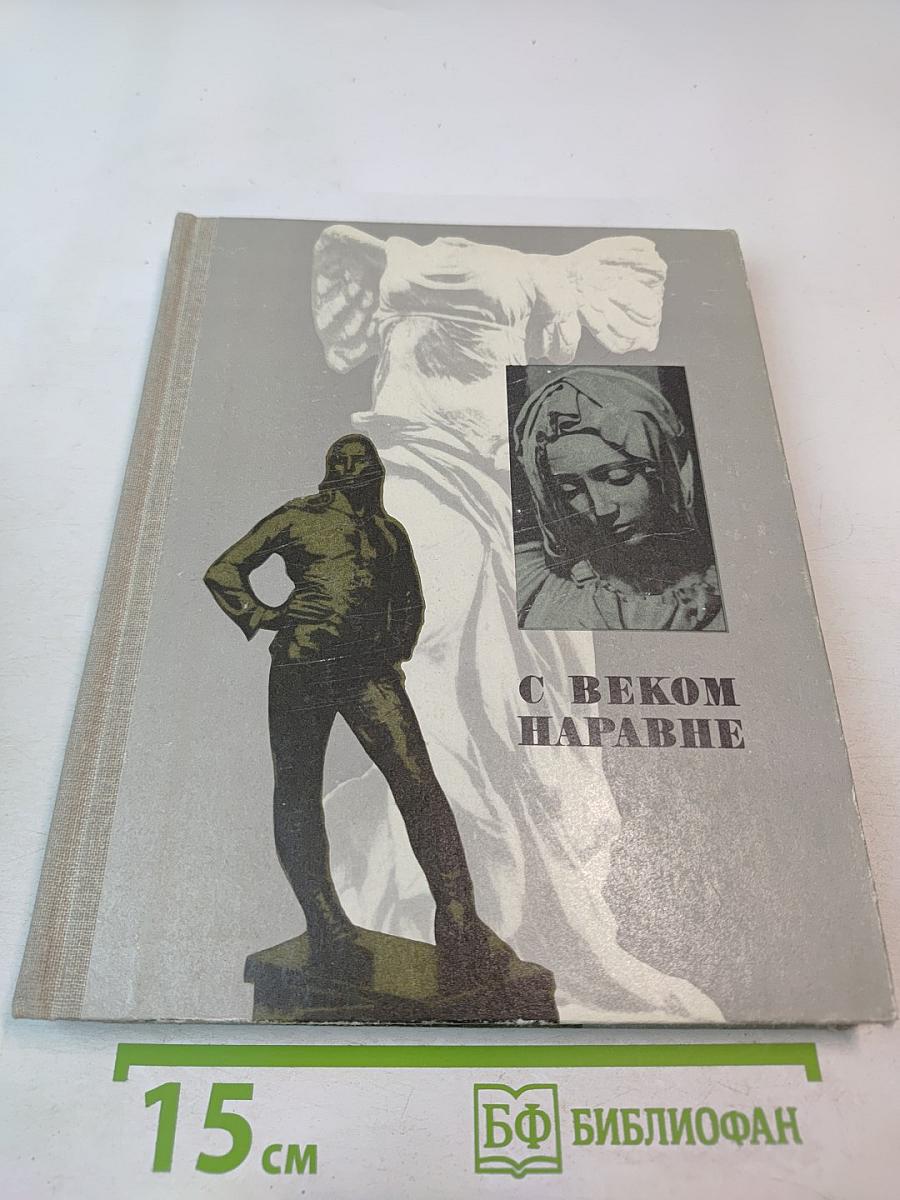 С веком наравне. Том 5