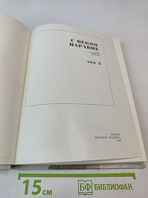 С веком наравне. Том 5