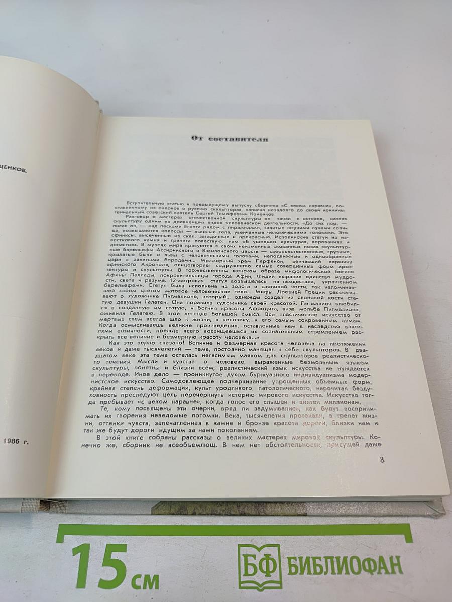 С веком наравне. Том 5