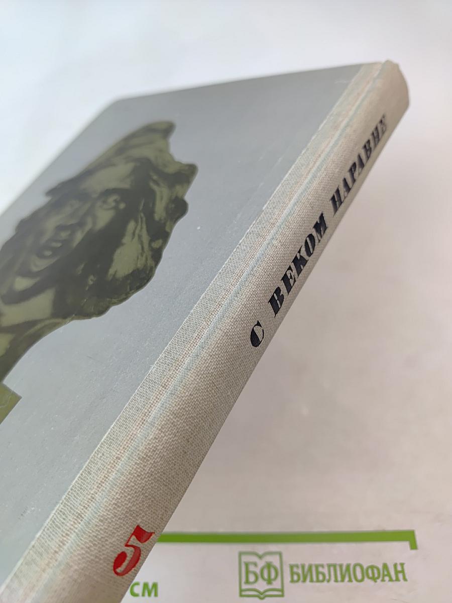 С веком наравне. Том 5