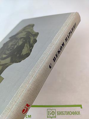 С веком наравне. Том 5