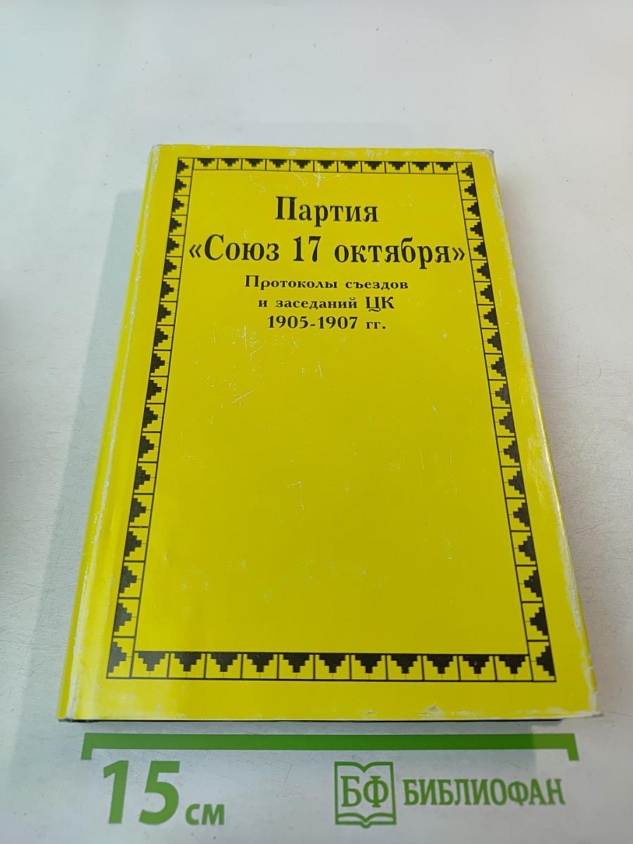 Партия «Союз 17 октября». Протоколы съездов и заседаний ЦК 1905-1907 гг. Том 1