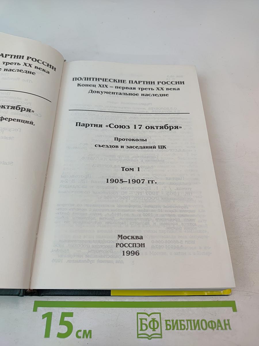 Партия «Союз 17 октября». Протоколы съездов и заседаний ЦК 1905-1907 гг. Том 1