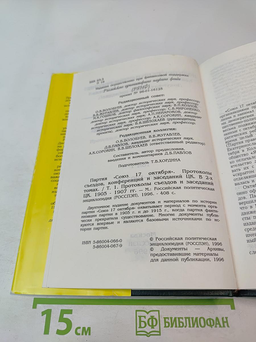 Партия «Союз 17 октября». Протоколы съездов и заседаний ЦК 1905-1907 гг. Том 1