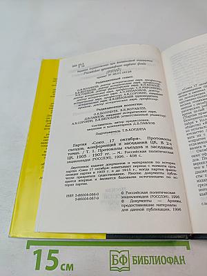 Партия «Союз 17 октября». Протоколы съездов и заседаний ЦК 1905-1907 гг. Том 1