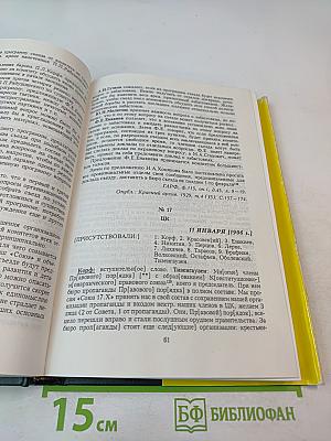 Партия «Союз 17 октября». Протоколы съездов и заседаний ЦК 1905-1907 гг. Том 1