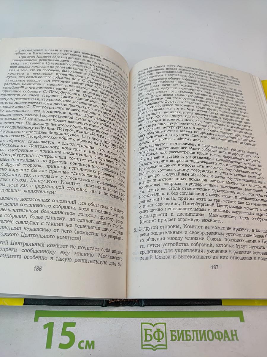 Партия «Союз 17 октября». Протоколы съездов и заседаний ЦК 1905-1907 гг. Том 1