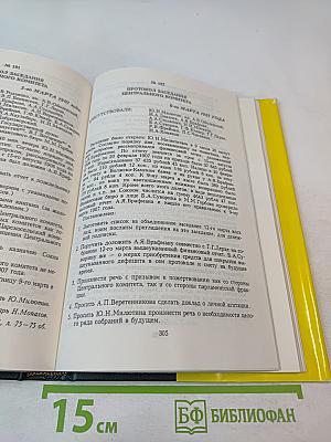 Партия «Союз 17 октября». Протоколы съездов и заседаний ЦК 1905-1907 гг. Том 1