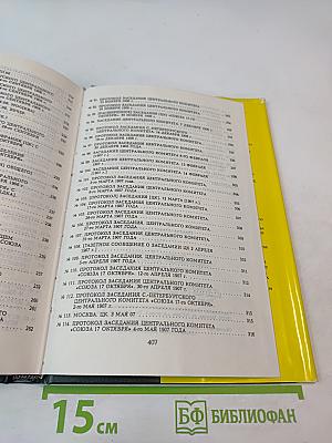 Партия «Союз 17 октября». Протоколы съездов и заседаний ЦК 1905-1907 гг. Том 1