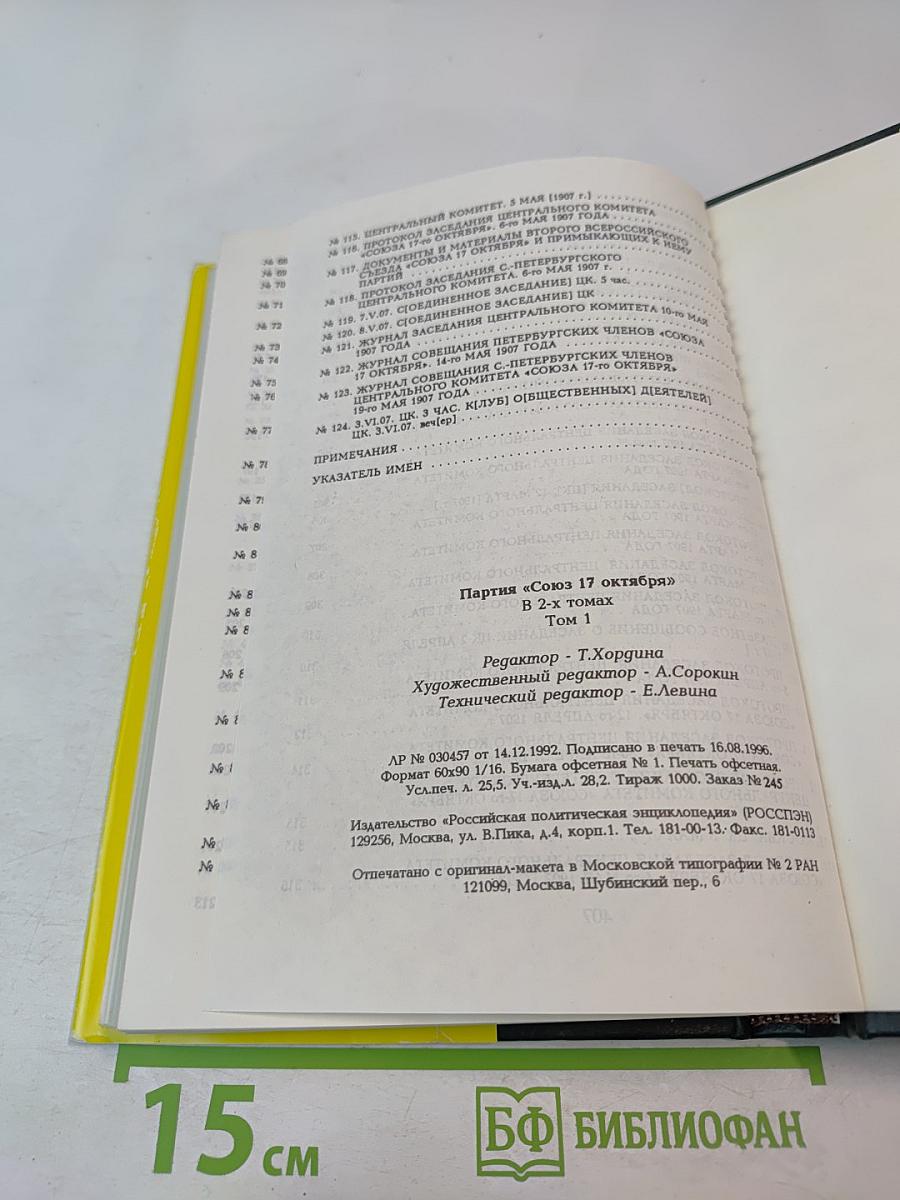 Партия «Союз 17 октября». Протоколы съездов и заседаний ЦК 1905-1907 гг. Том 1