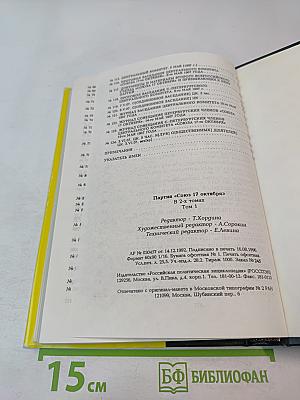 Партия «Союз 17 октября». Протоколы съездов и заседаний ЦК 1905-1907 гг. Том 1