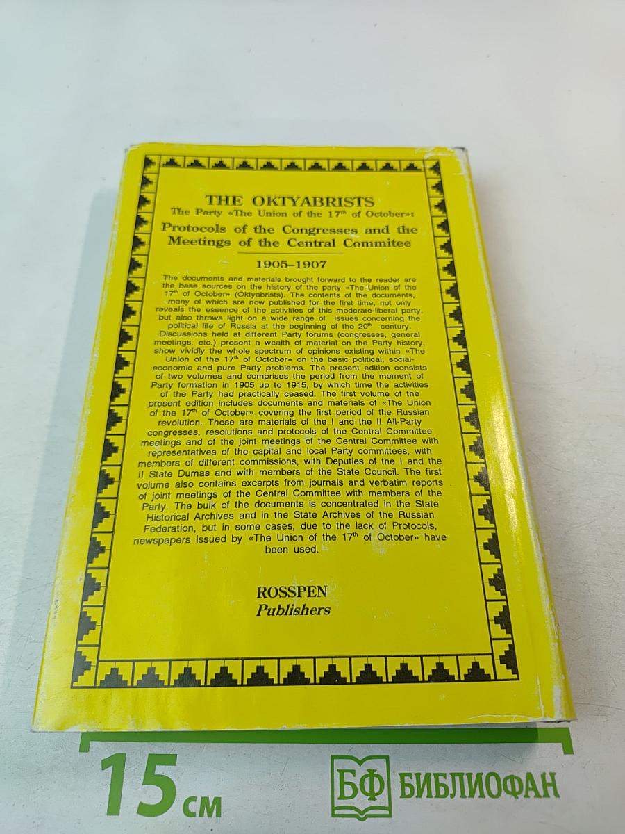 Партия «Союз 17 октября». Протоколы съездов и заседаний ЦК 1905-1907 гг. Том 1