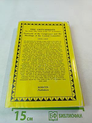 Партия «Союз 17 октября». Протоколы съездов и заседаний ЦК 1905-1907 гг. Том 1