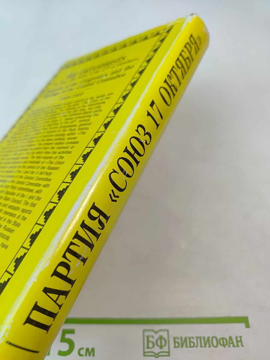 Партия «Союз 17 октября». Протоколы съездов и заседаний ЦК 1905-1907 гг. Том 1