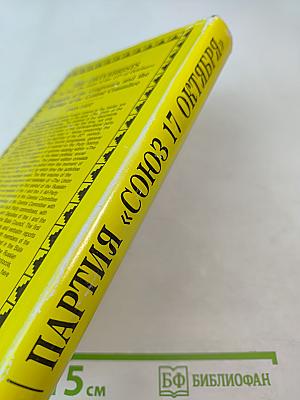 Партия «Союз 17 октября». Протоколы съездов и заседаний ЦК 1905-1907 гг. Том 1