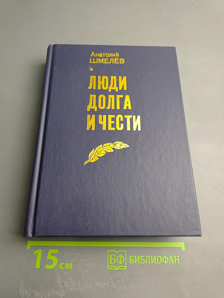 Люди долга и чести. Книга 3