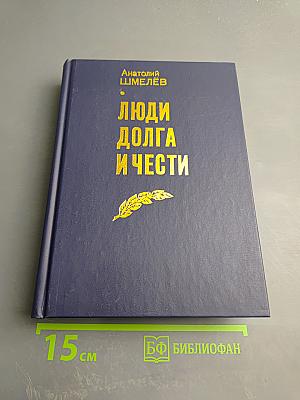 Люди долга и чести. Книга 3
