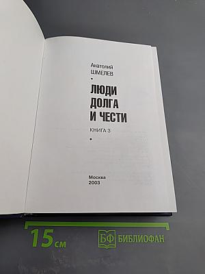 Люди долга и чести. Книга 3