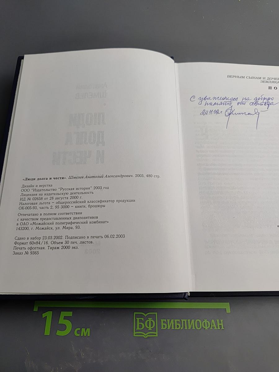 Люди долга и чести. Книга 3