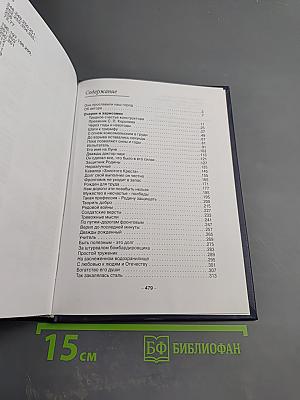 Люди долга и чести. Книга 3