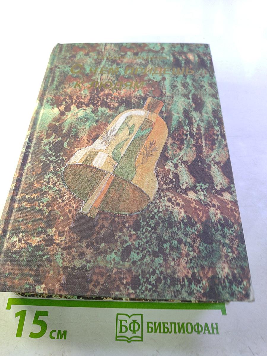 С чем придешь к людям