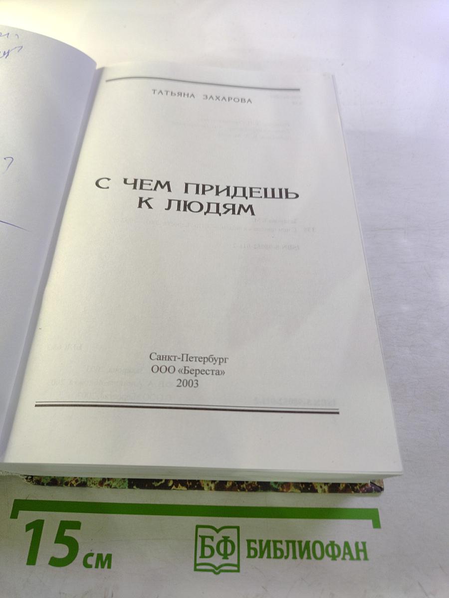 С чем придешь к людям