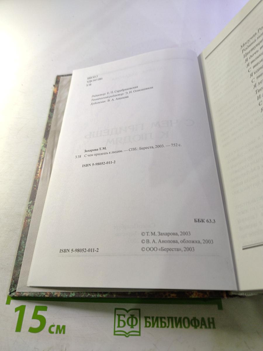 С чем придешь к людям