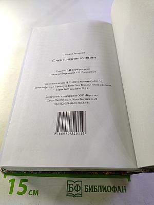 С чем придешь к людям