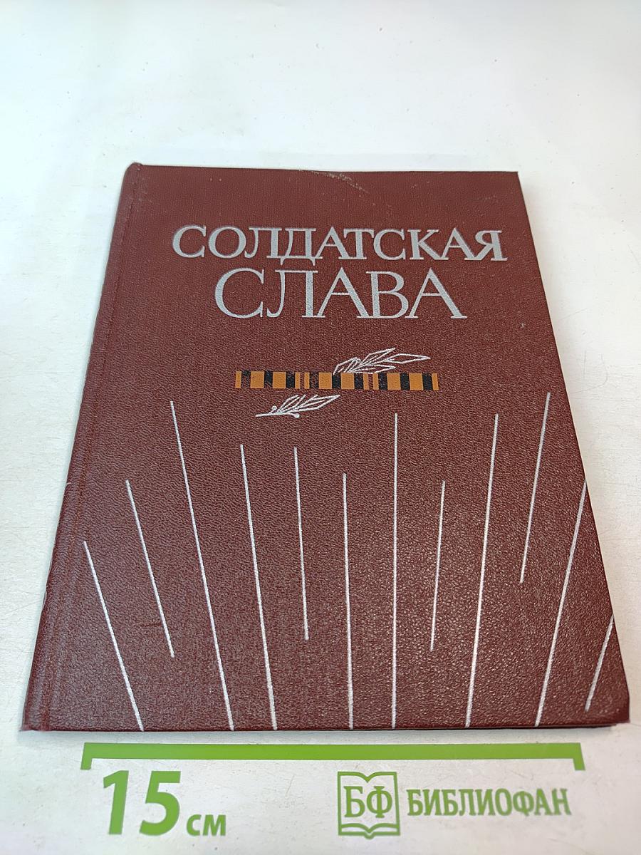 Солдатская слава. Книга пятая