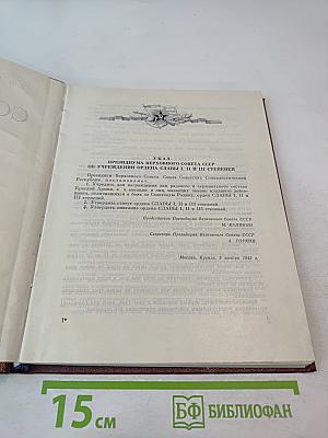 Солдатская слава. Книга пятая