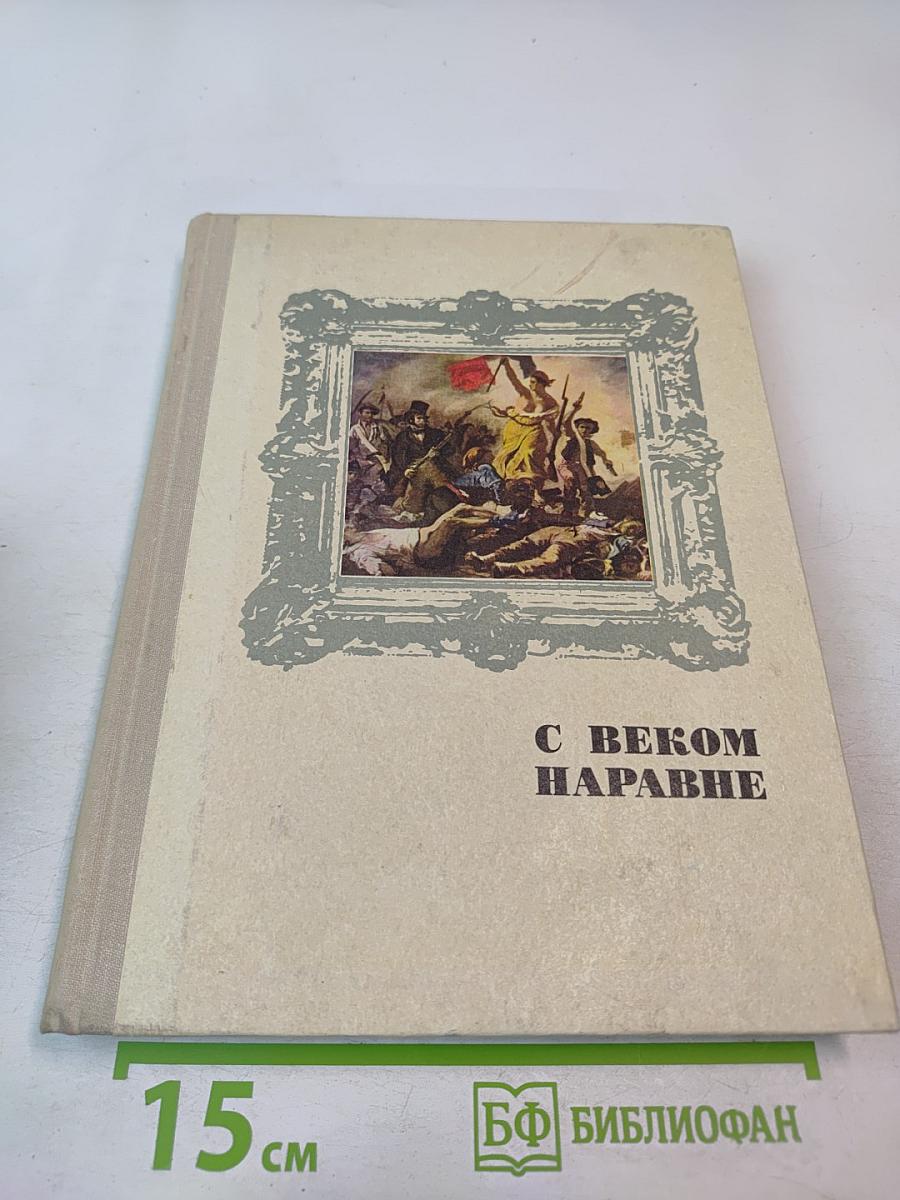 С веком наравне. Книга 4