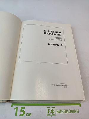 С веком наравне. Книга 4