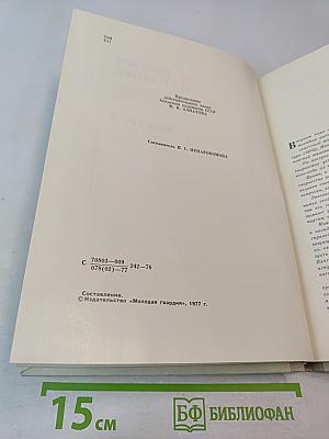 С веком наравне. Книга 4