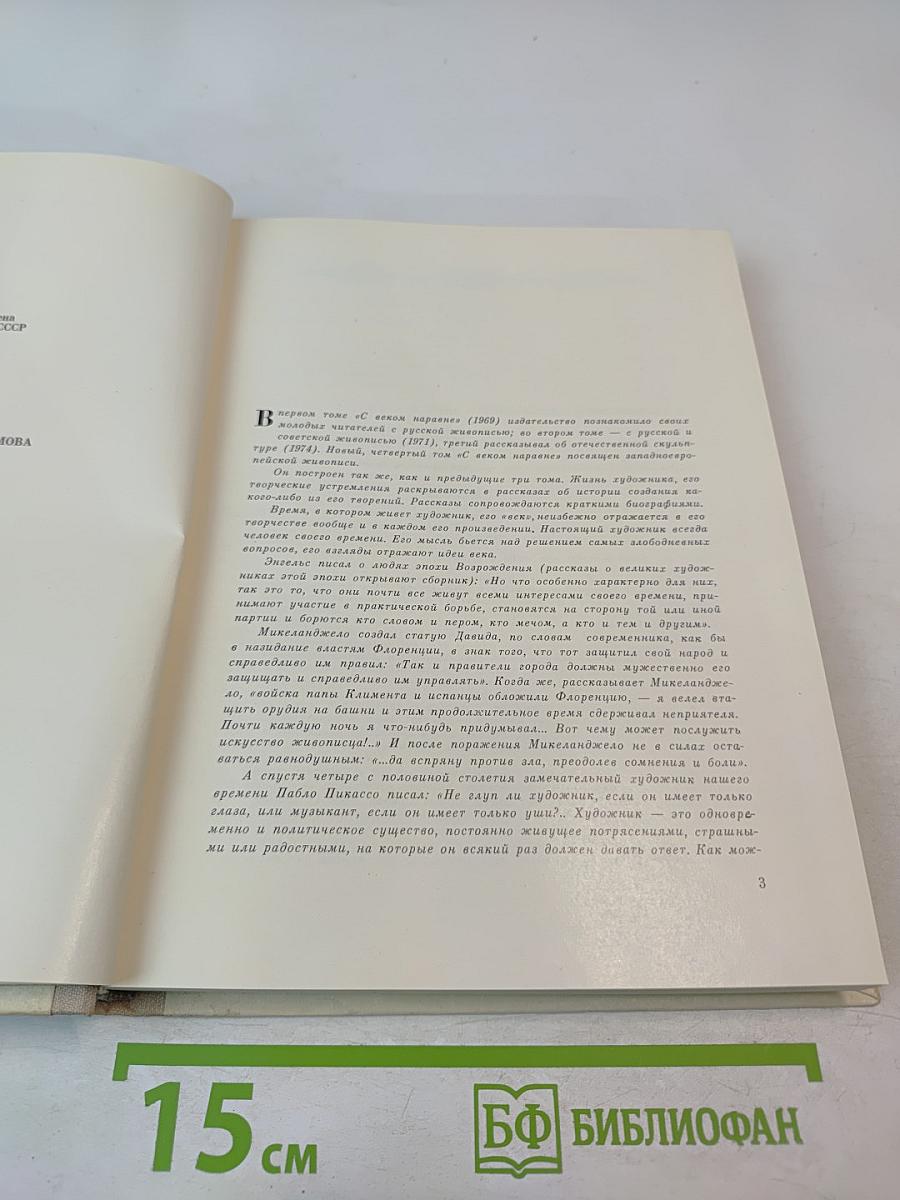 С веком наравне. Книга 4