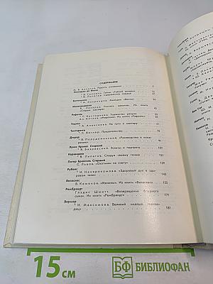 С веком наравне. Книга 4