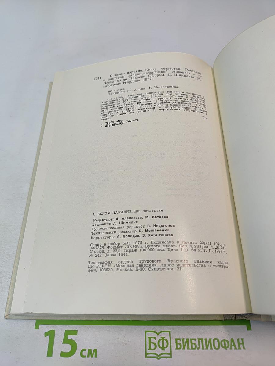 С веком наравне. Книга 4