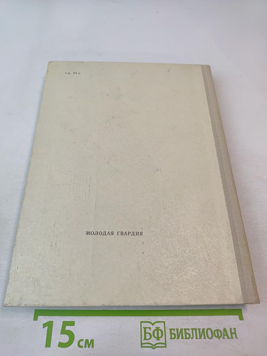 С веком наравне. Книга 4