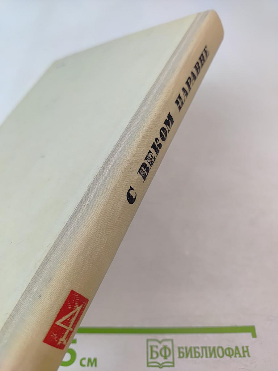 С веком наравне. Книга 4