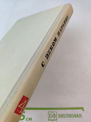 С веком наравне. Книга 4