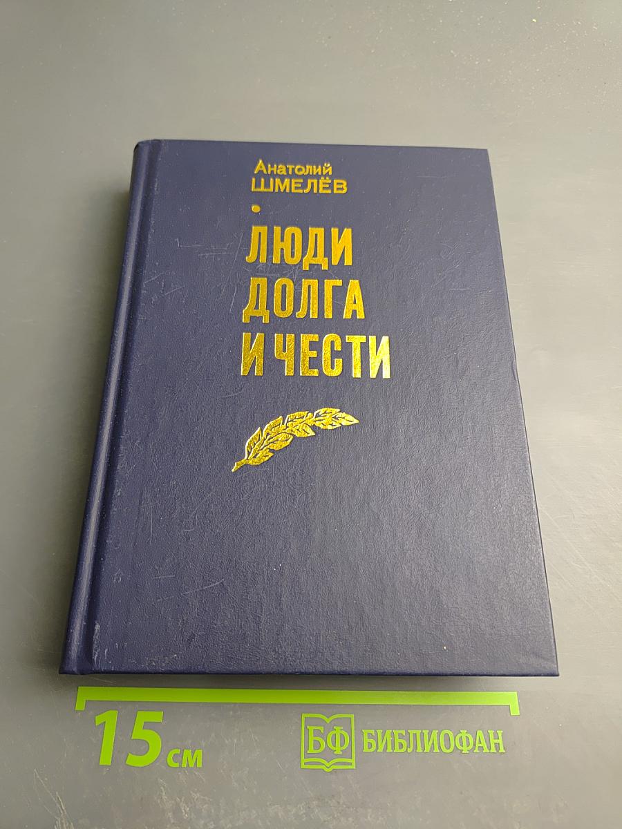 Люди долга и чести. Книга 3