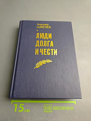 Люди долга и чести. Книга 3