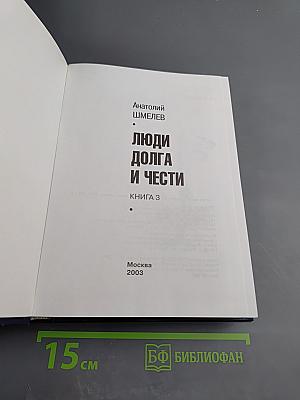 Люди долга и чести. Книга 3