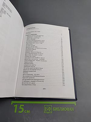 Люди долга и чести. Книга 3