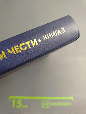 Люди долга и чести. Книга 3