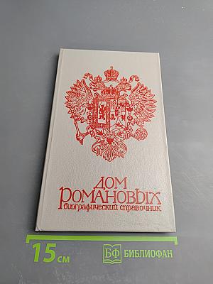 Дом Романовых: Биографический справочник. Часть I