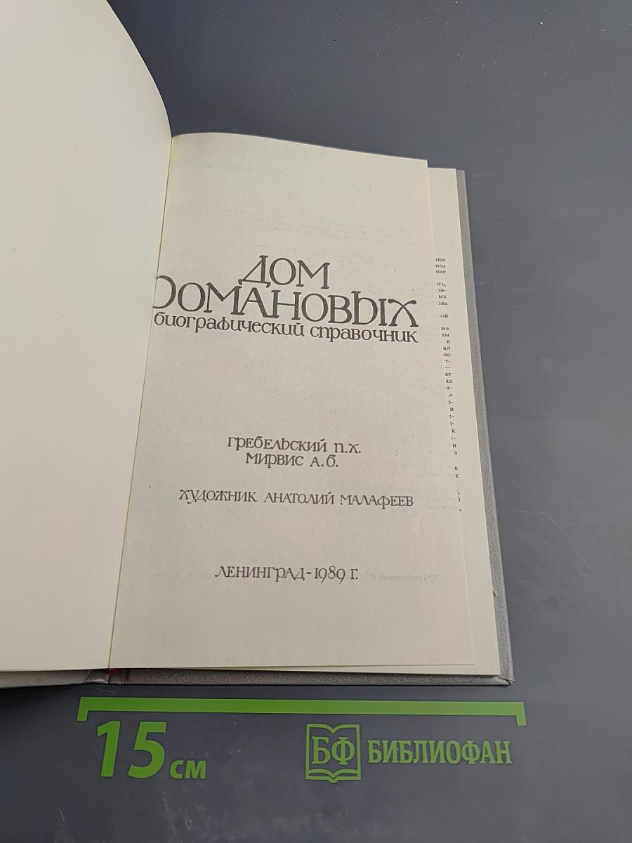 Дом Романовых: Биографический справочник. Часть I