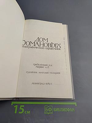 Дом Романовых: Биографический справочник. Часть I